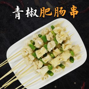 青椒肥肠串